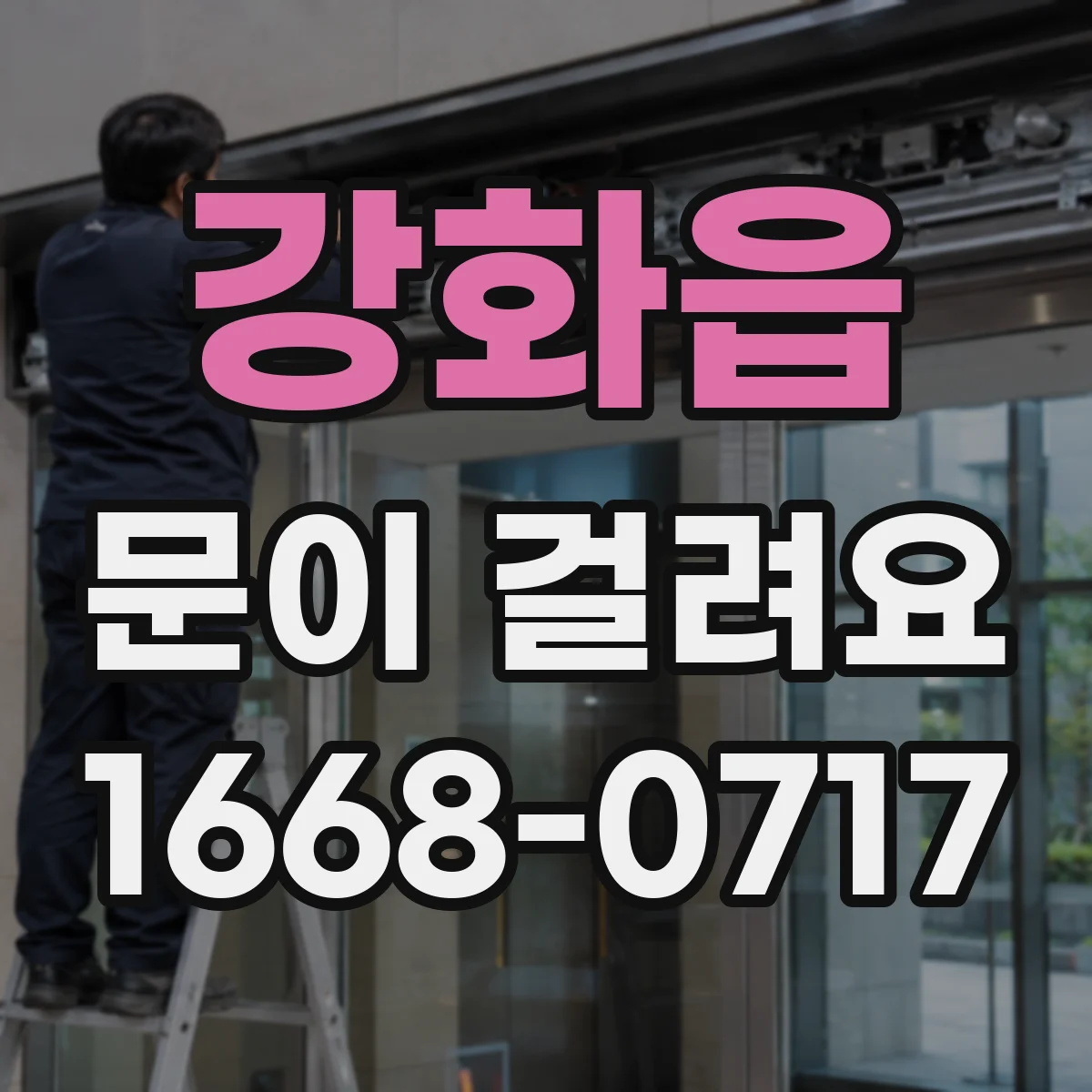강화읍 문이 걸려요