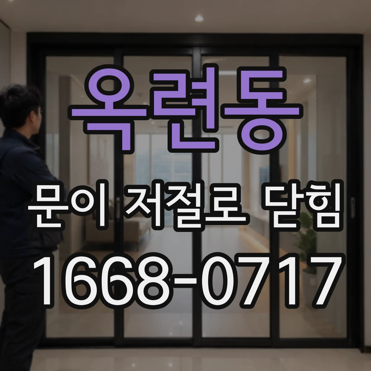 옥련동 문이 저절로 닫힘