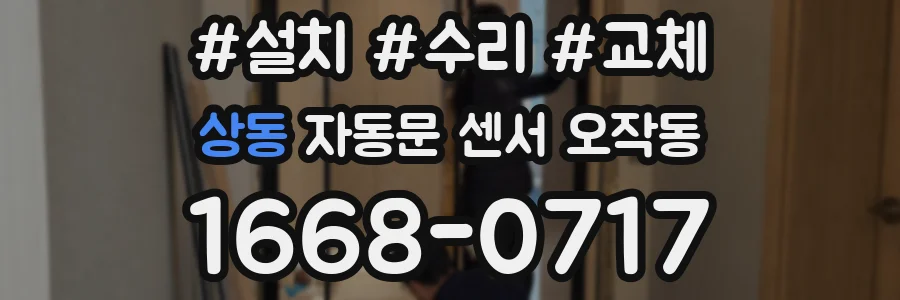 상동 자동문 센서 오작동