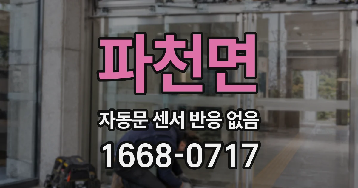 파천면 자동문 센서 반응 없음