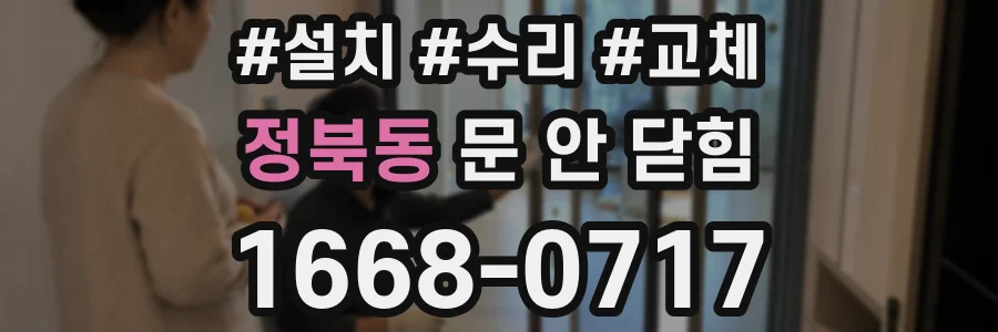 정북동 문 안 닫힘
