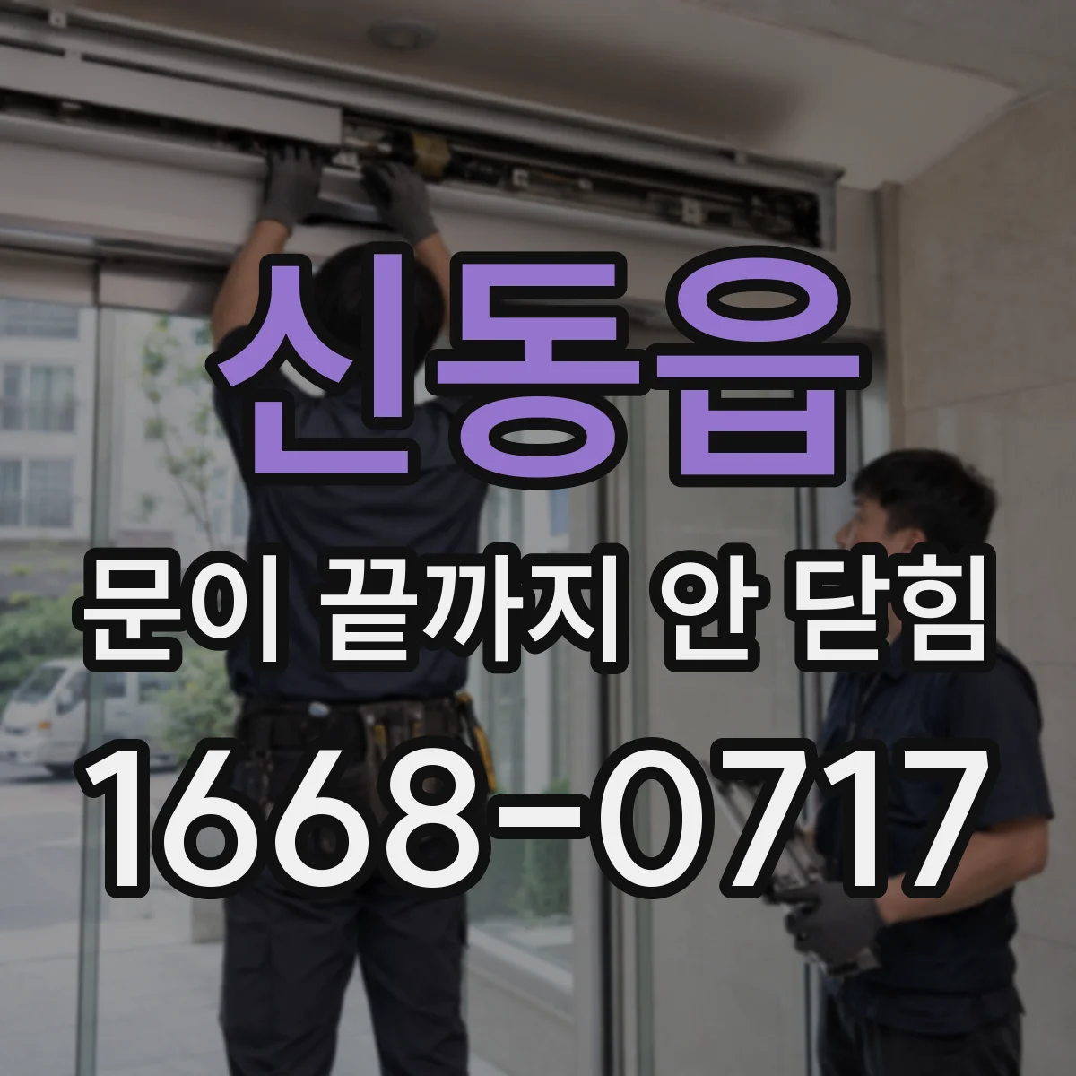 신동읍 문이 끝까지 안 닫힘