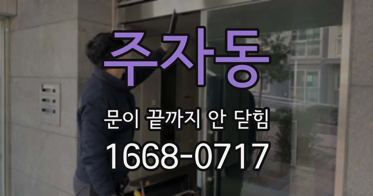 주자동 문이 끝까지 안 닫힘