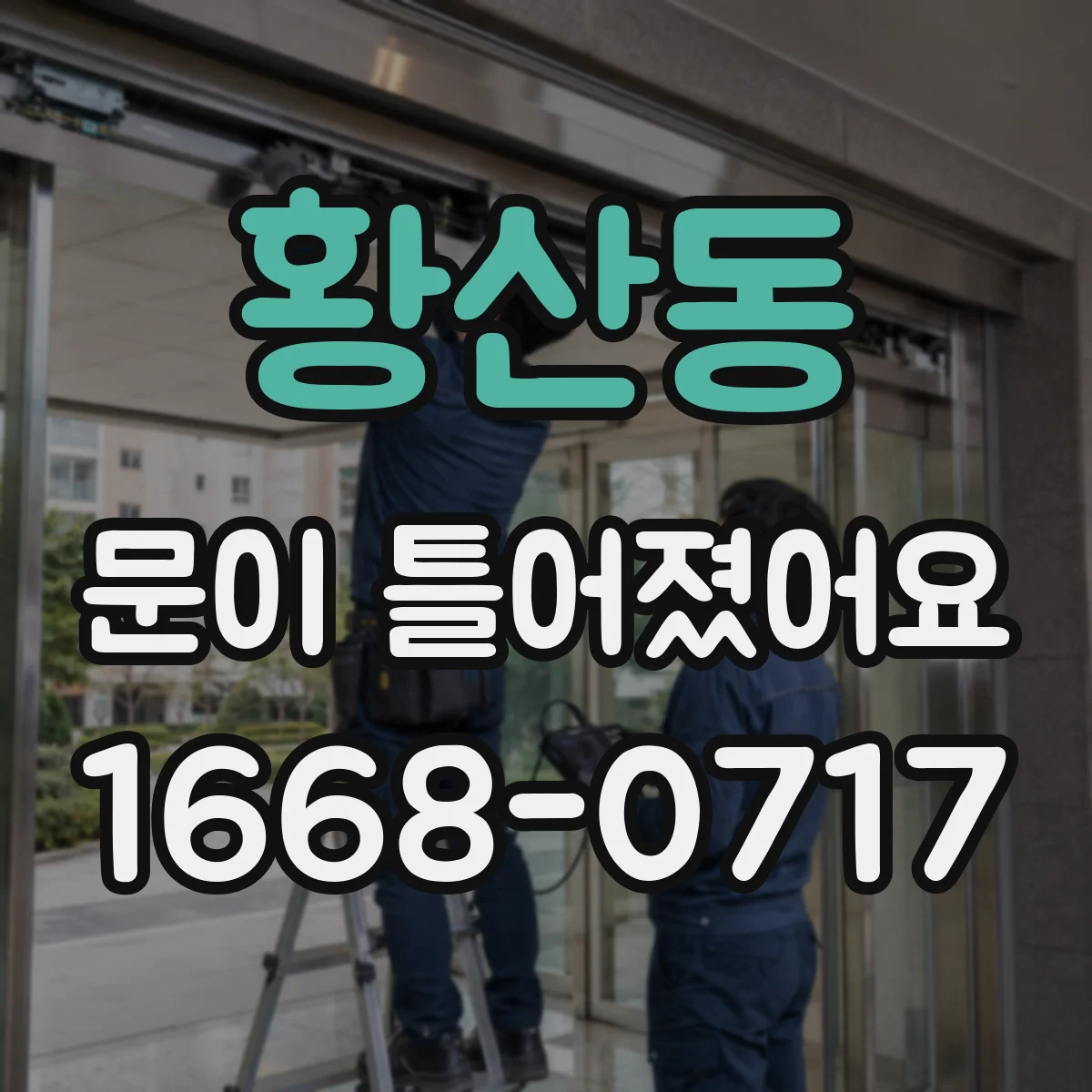 황산동 문이 틀어졌어요 당기는 동작 뒤에 붓는다면 의심할 신호