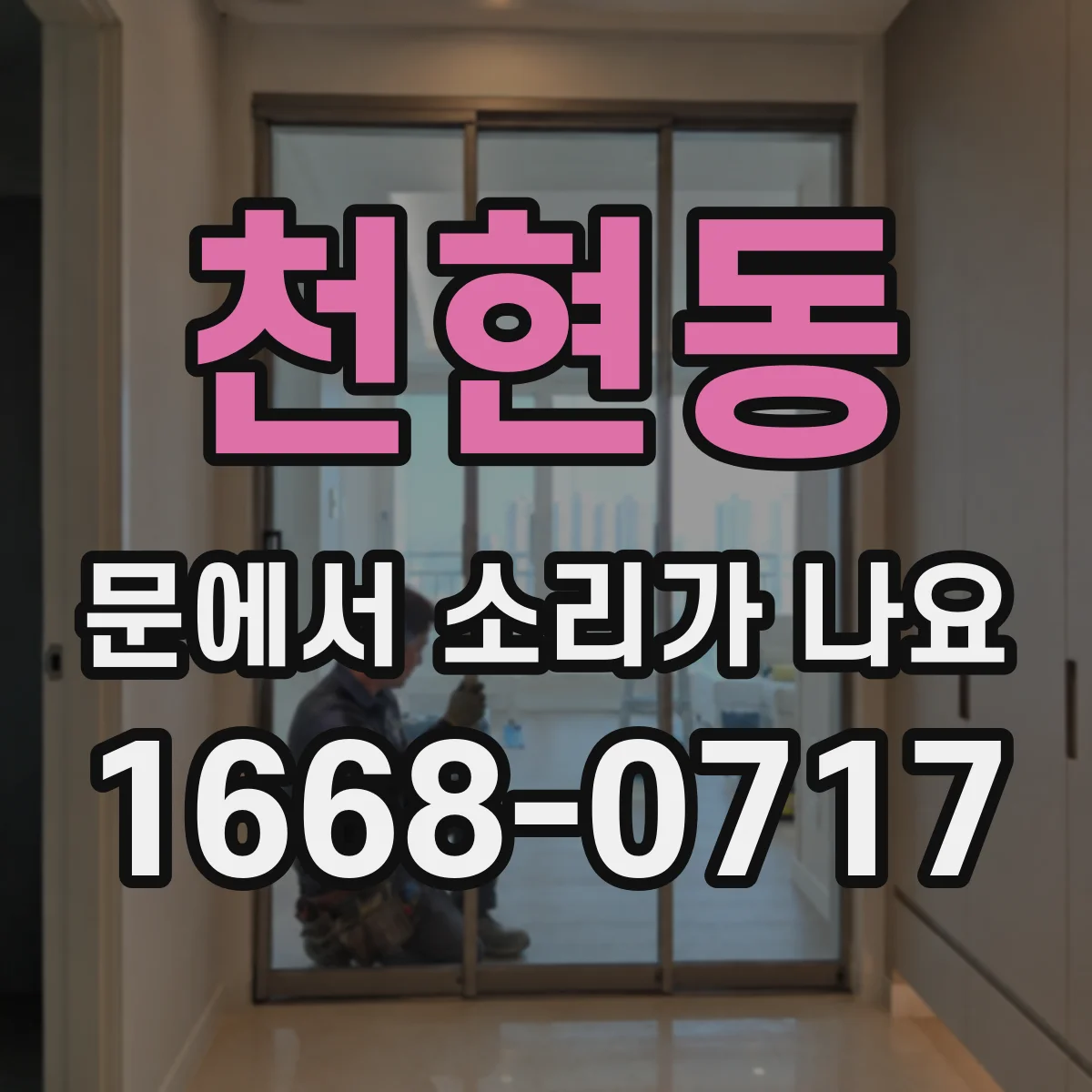 천현동 문에서 소리가 나요