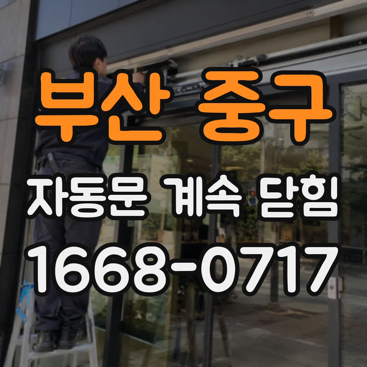 부산 중구 자동문 계속 닫힘