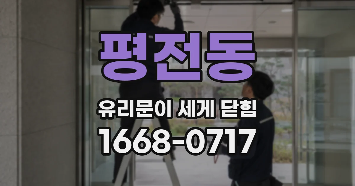 평전동 유리문이 세게 닫힘