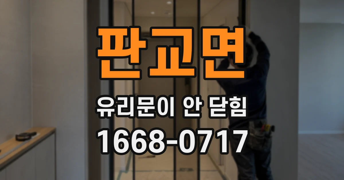 판교면 유리문이 안 닫힘