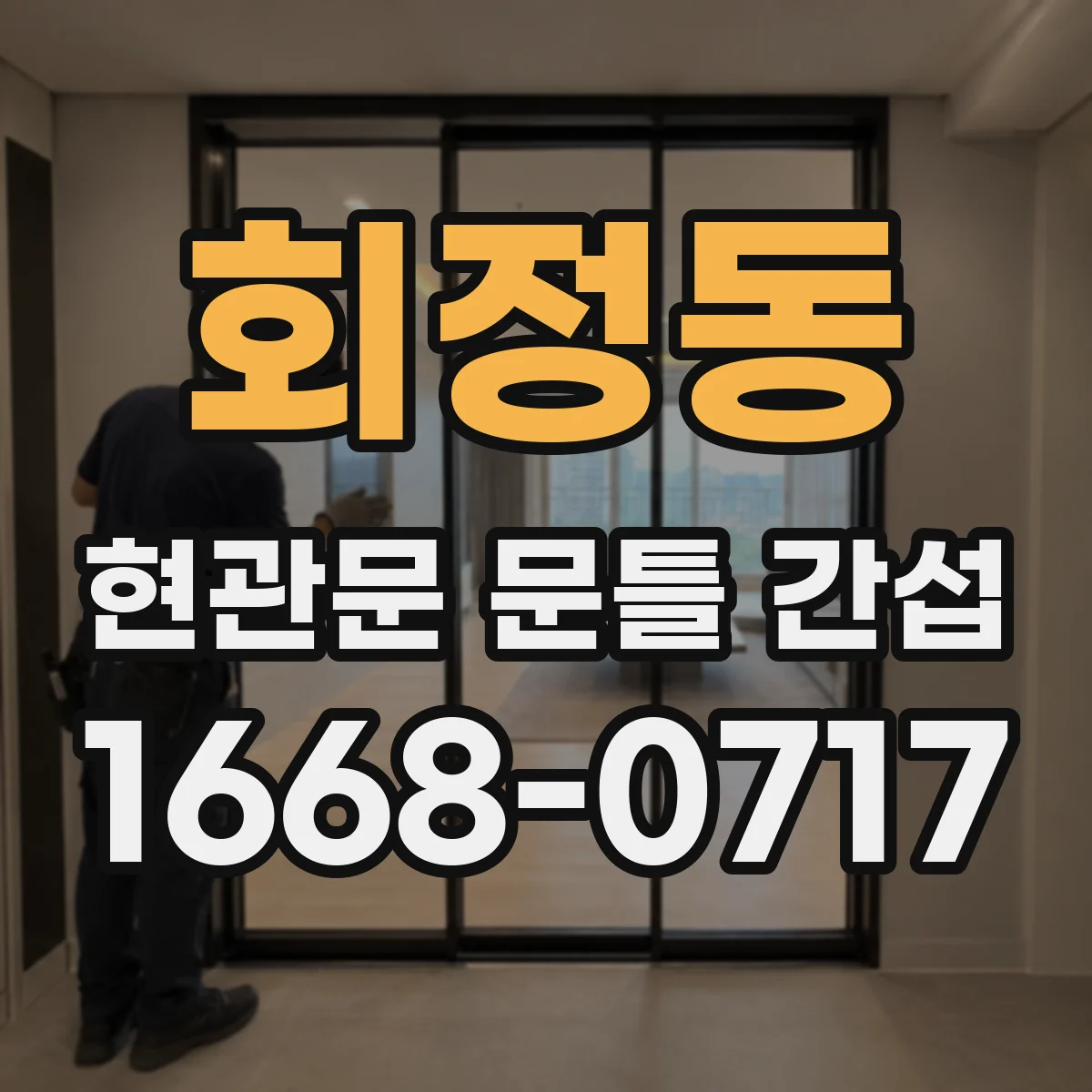 회정동 현관문 문틀 간섭