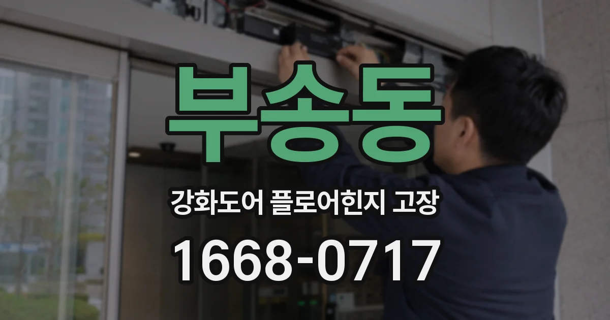 부송동 강화도어 플로어힌지 고장