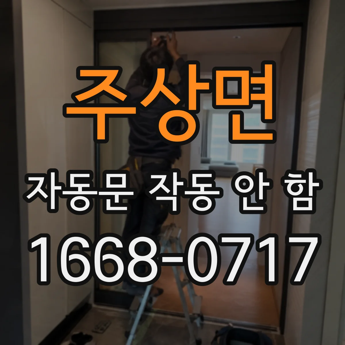주상면 자동문 작동 안 함