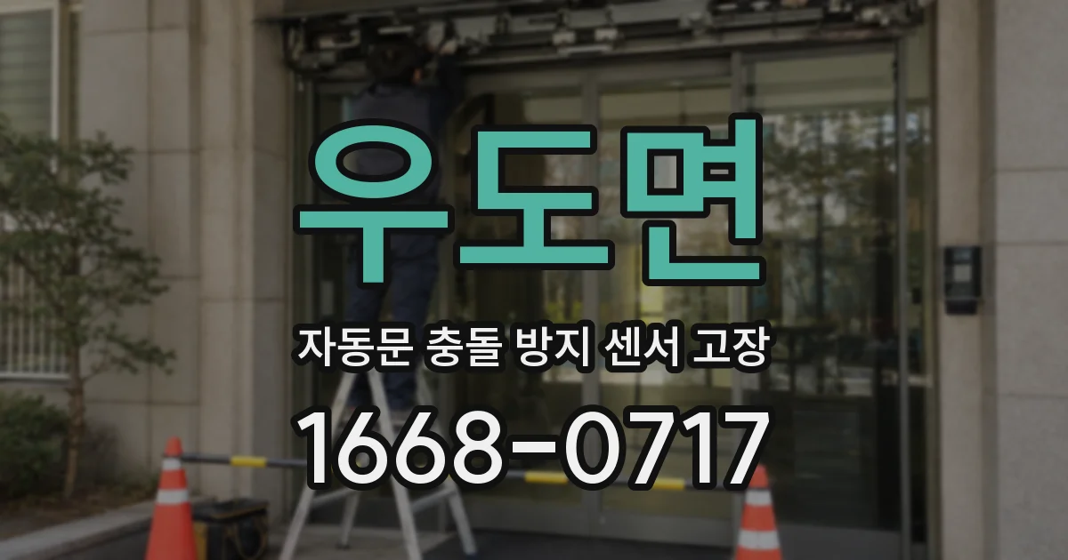 우도면 자동문 충돌 방지 센서 고장