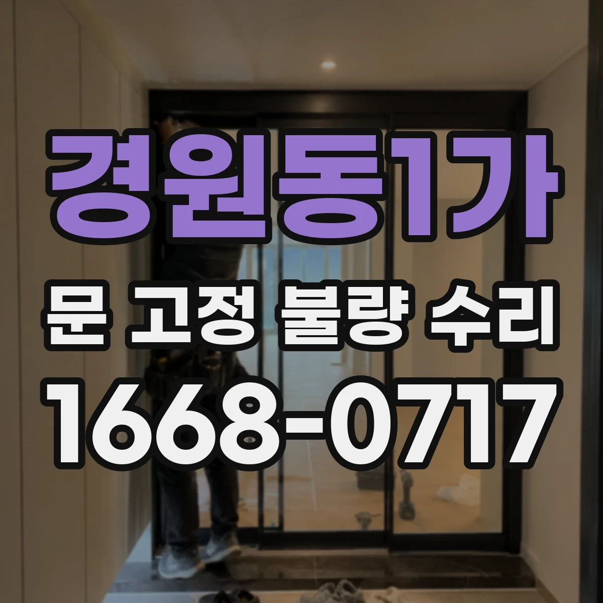 경원동1가 문 고정 불량 수리