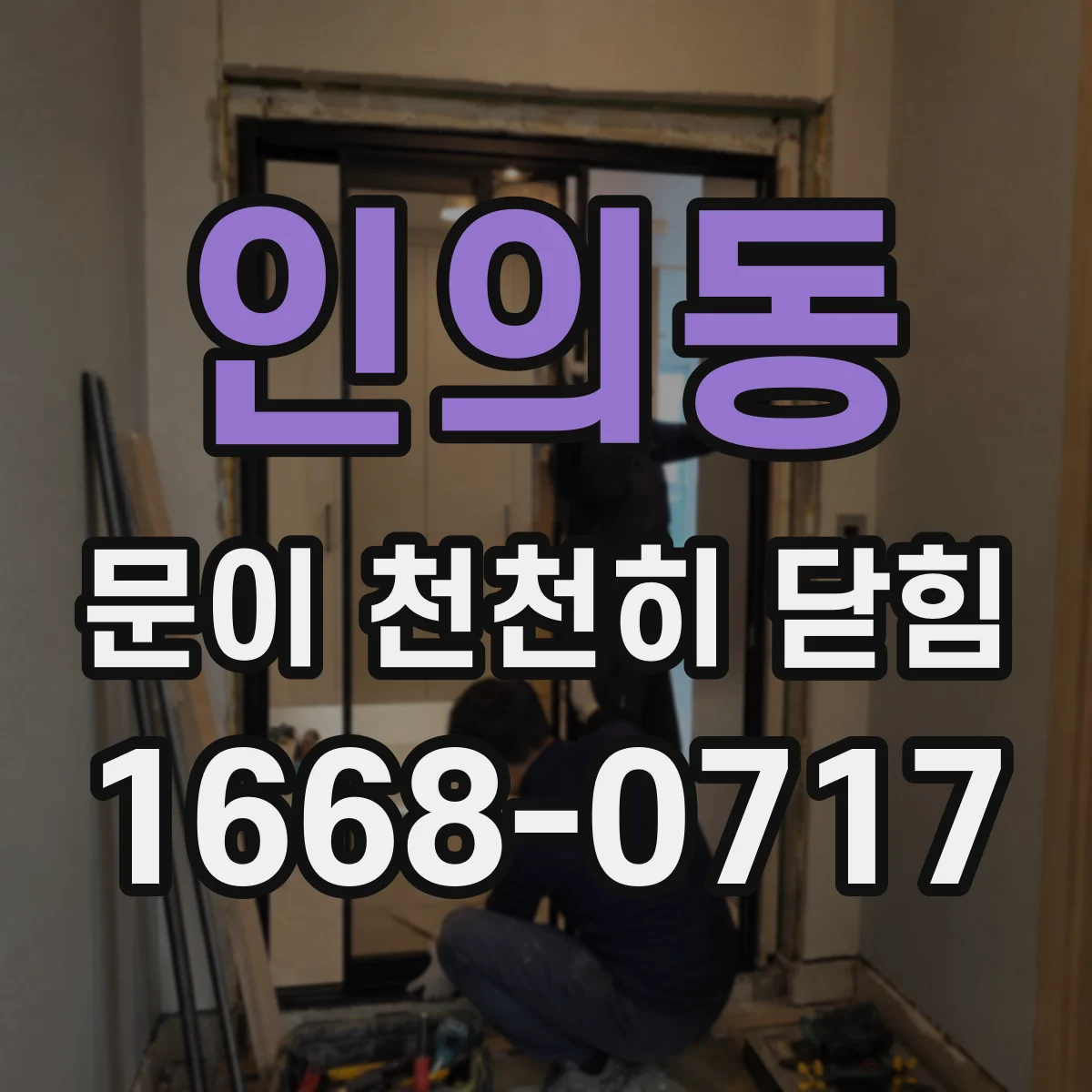 인의동 문이 천천히 닫힘