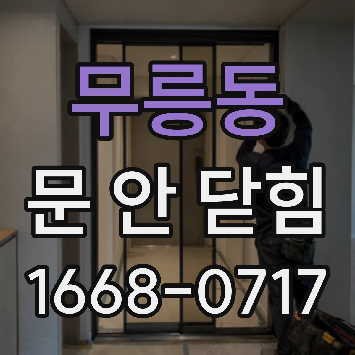 무릉동 문 안 닫힘