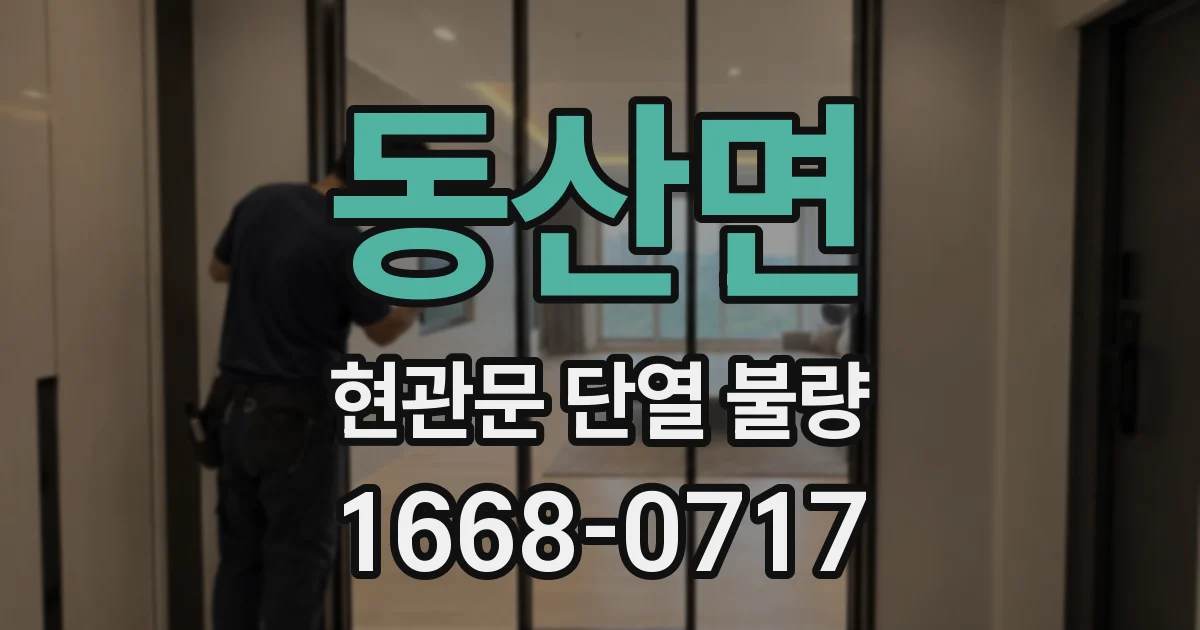 동산면 현관문 단열 불량