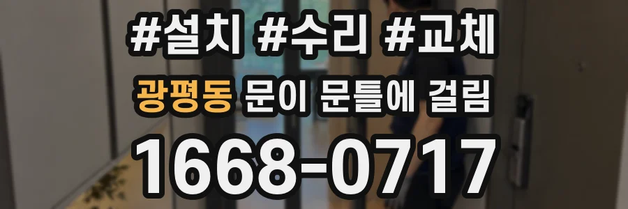 광평동 문이 문틀에 걸림