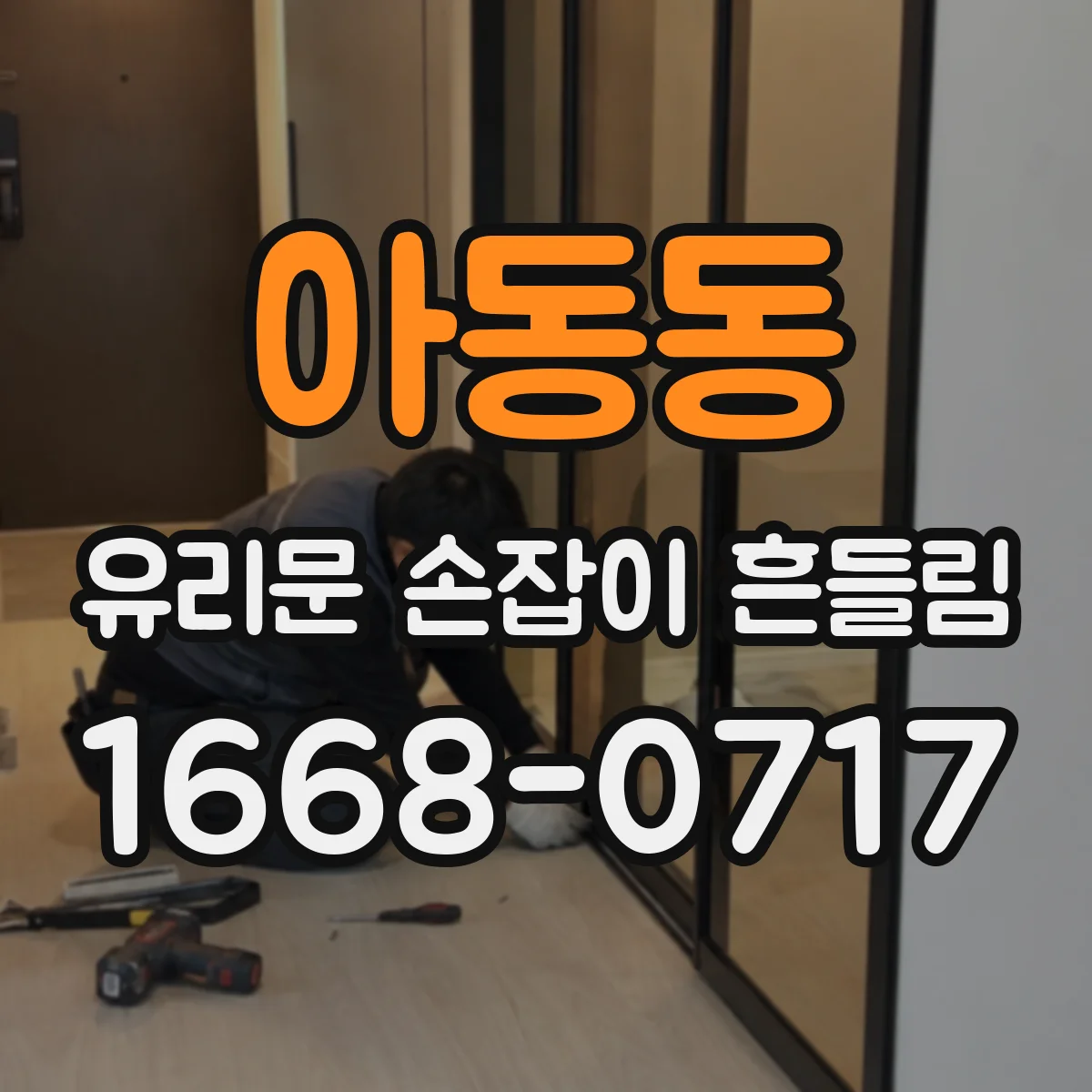 아동동 유리문 손잡이 흔들림