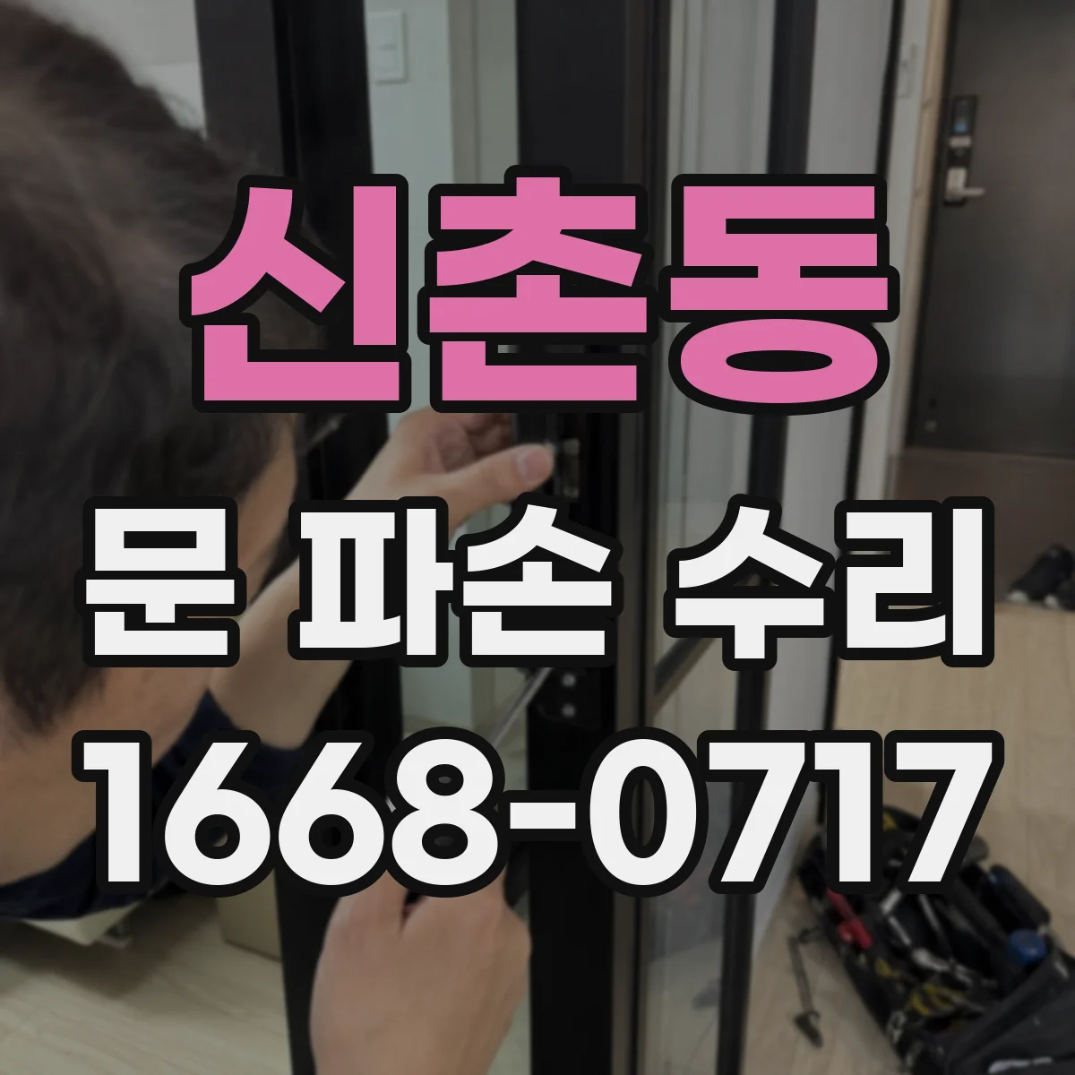 신촌동 문 파손 수리
