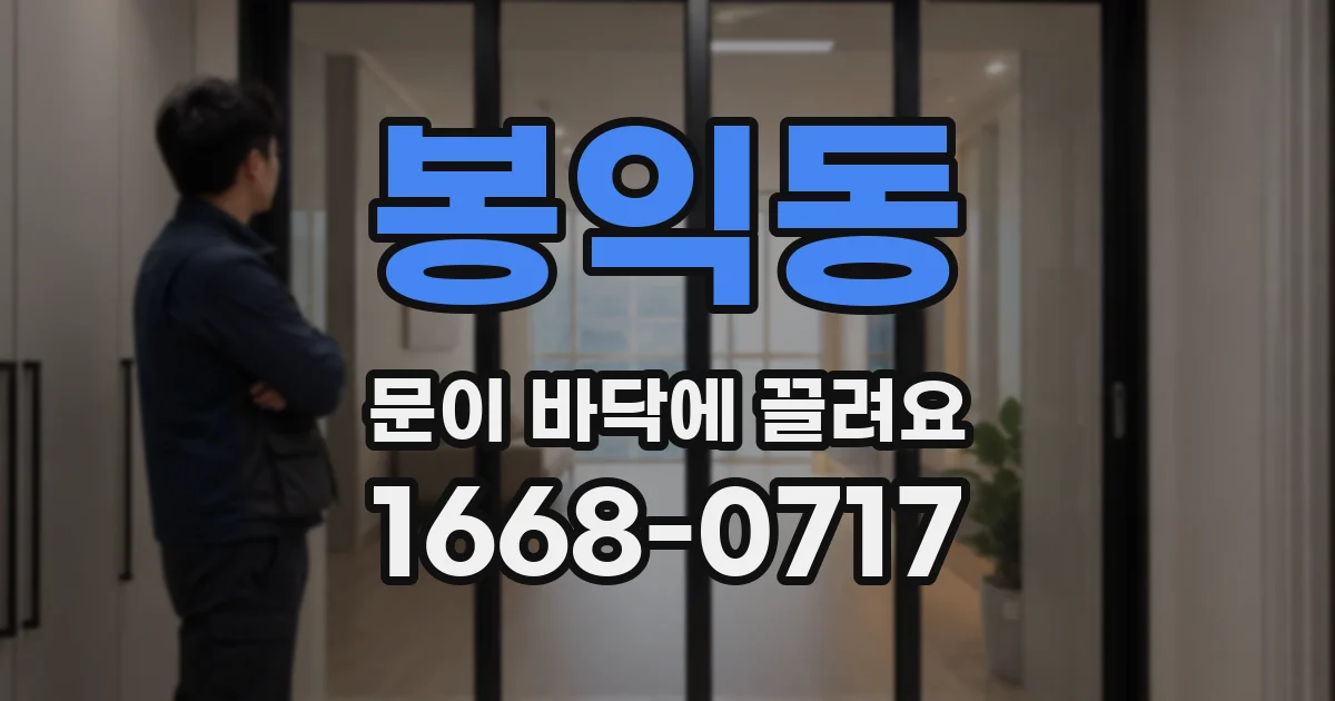 봉익동 문이 바닥에 끌려요