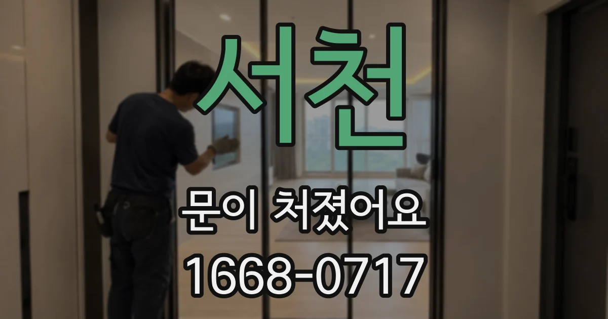 서천 문이 처졌어요