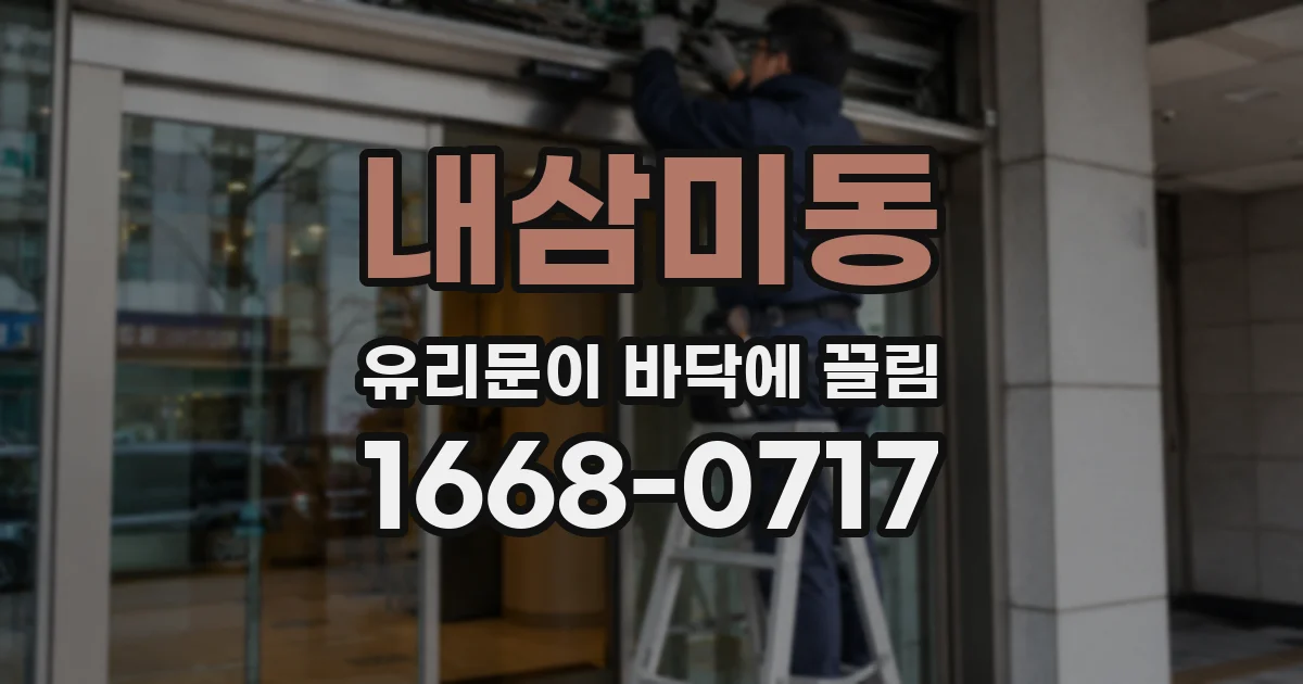 내삼미동 유리문이 바닥에 끌림
