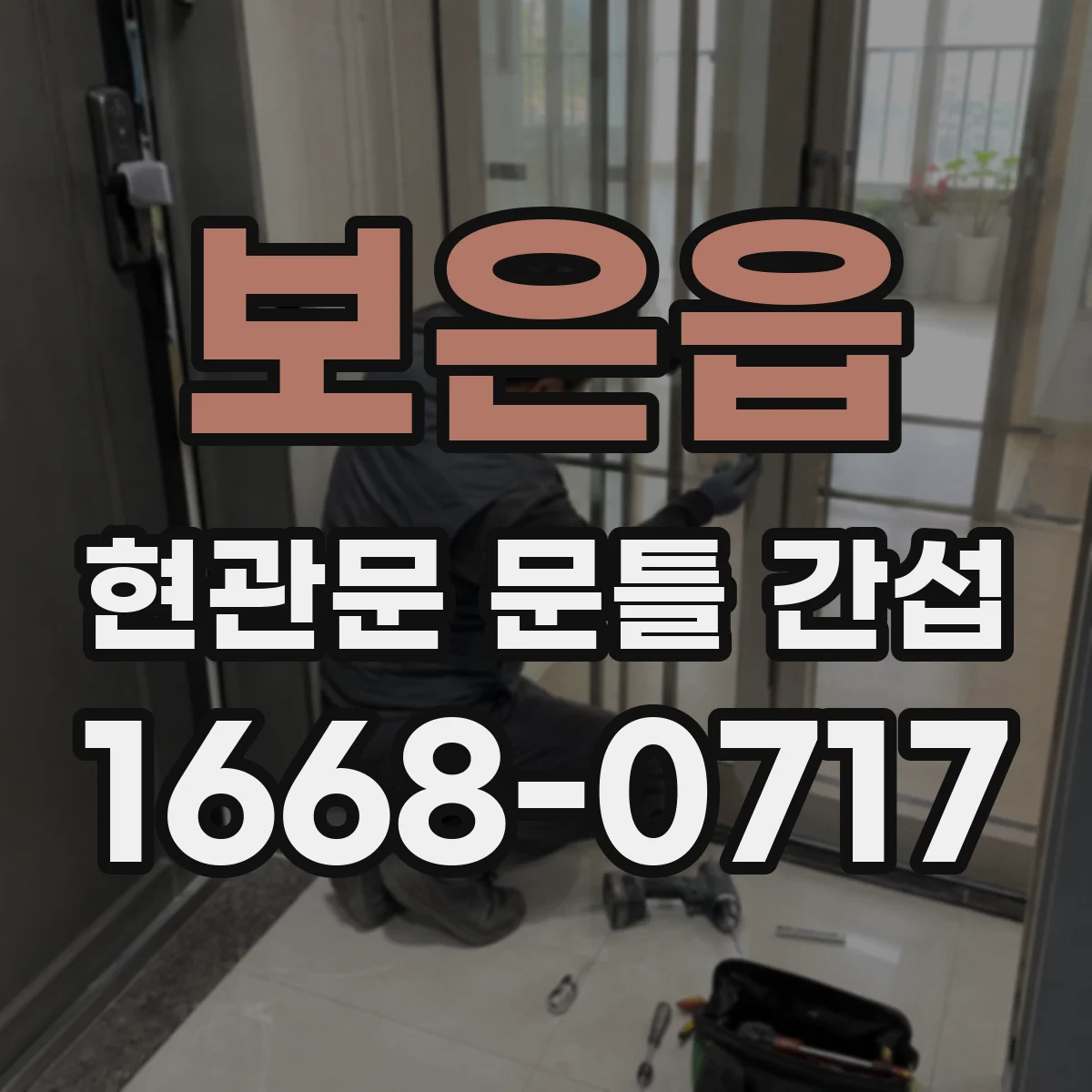 보은읍 현관문 문틀 간섭