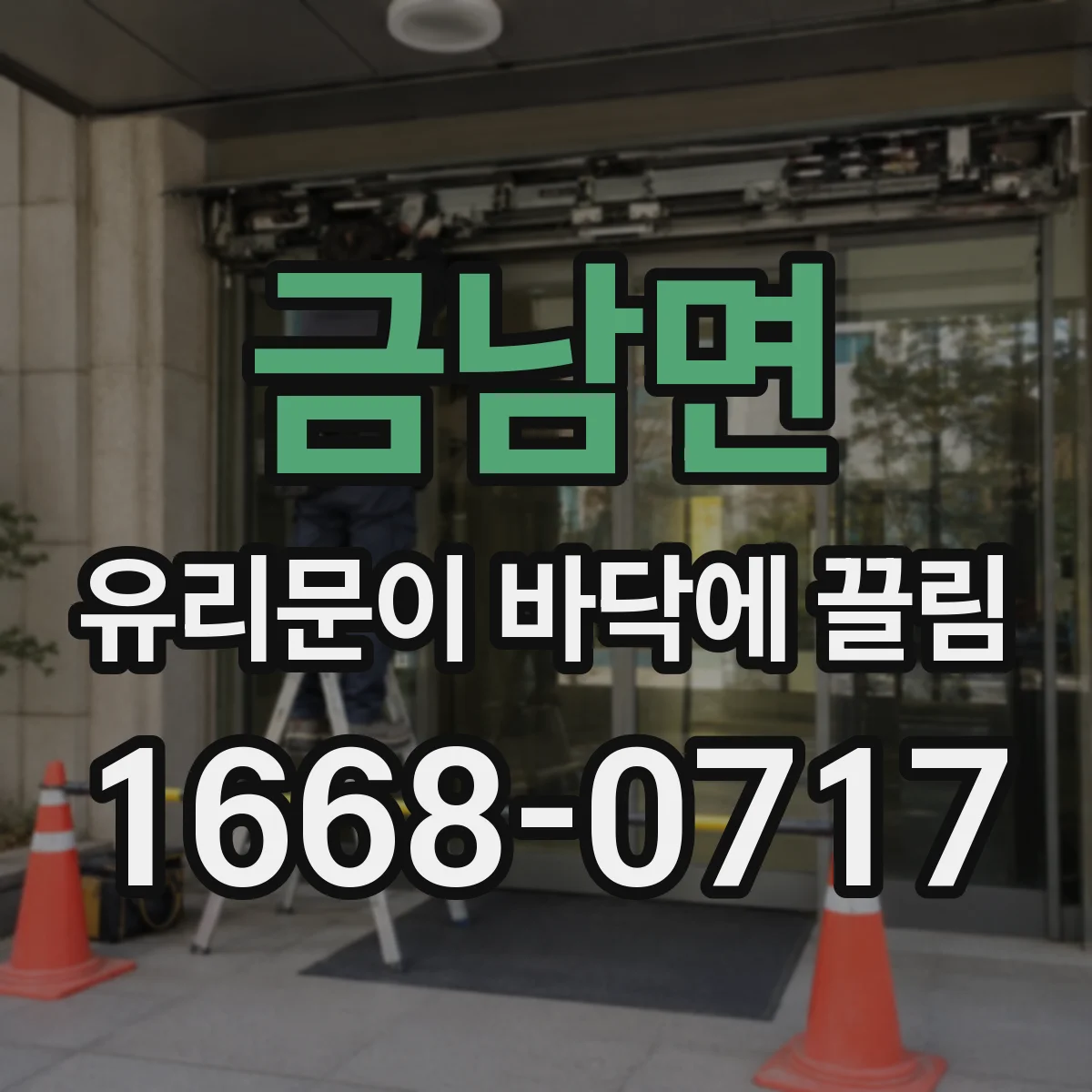 금남면 유리문이 바닥에 끌림