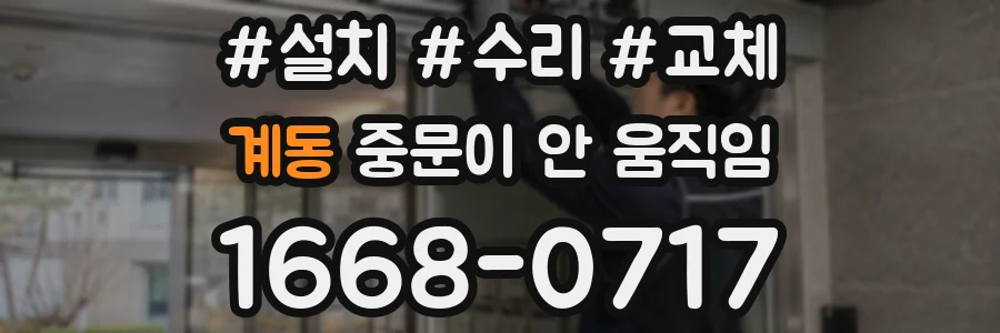 계동 중문이 안 움직임