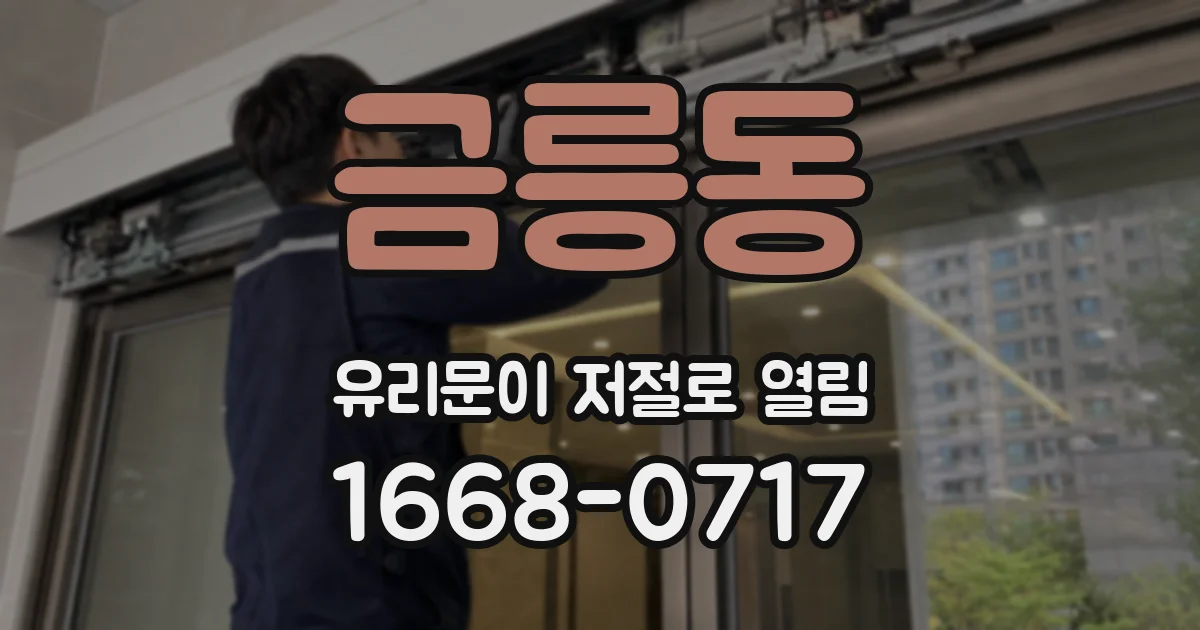 금릉동 유리문이 저절로 열림