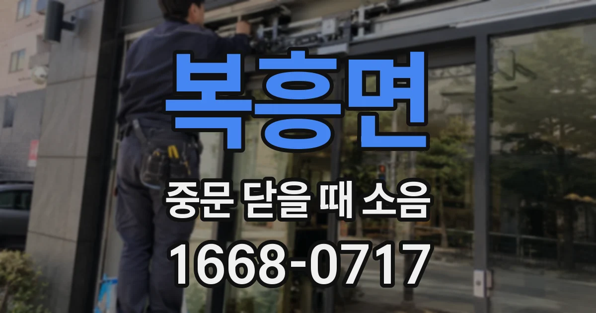 복흥면 중문 닫을 때 소음