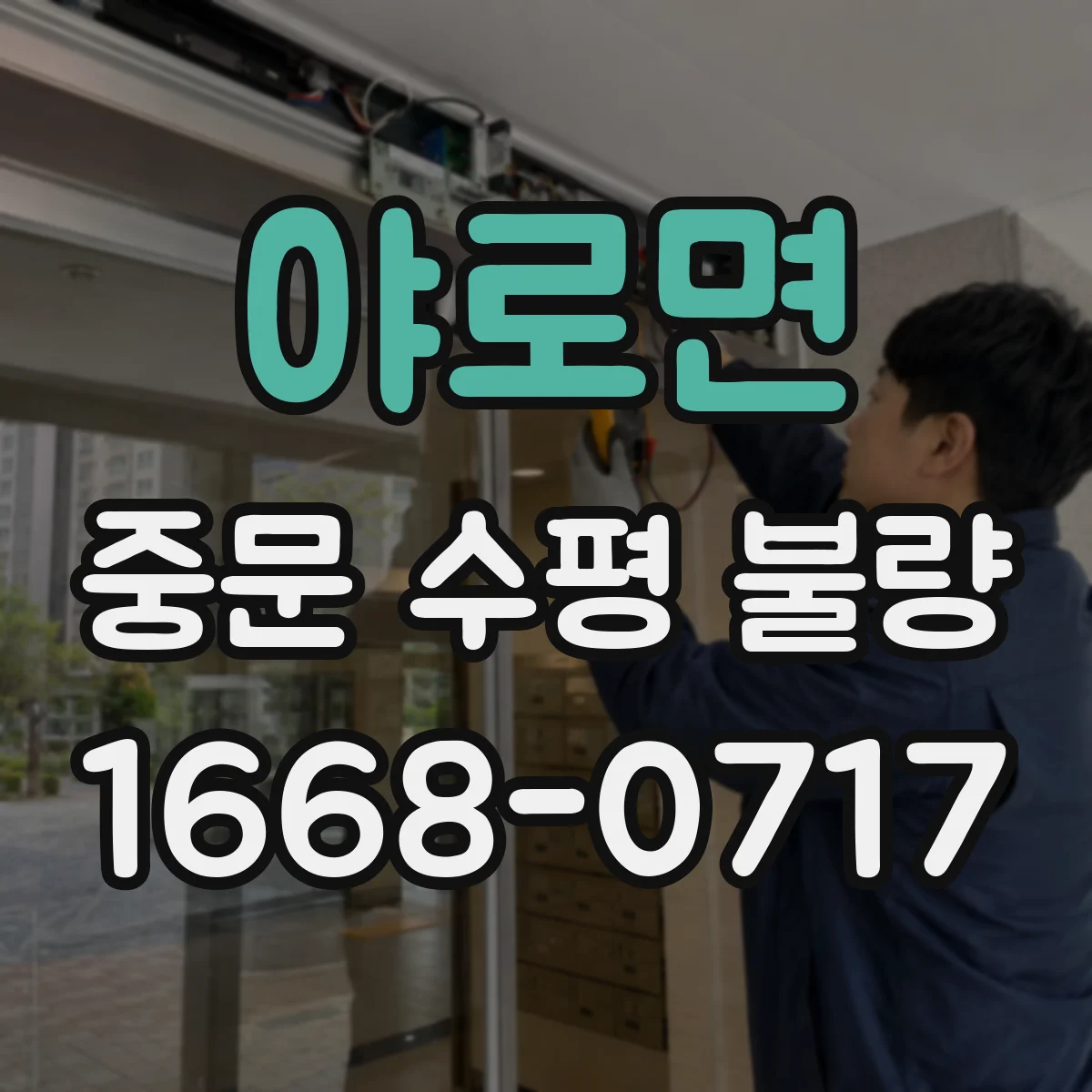 야로면 중문 수평 불량