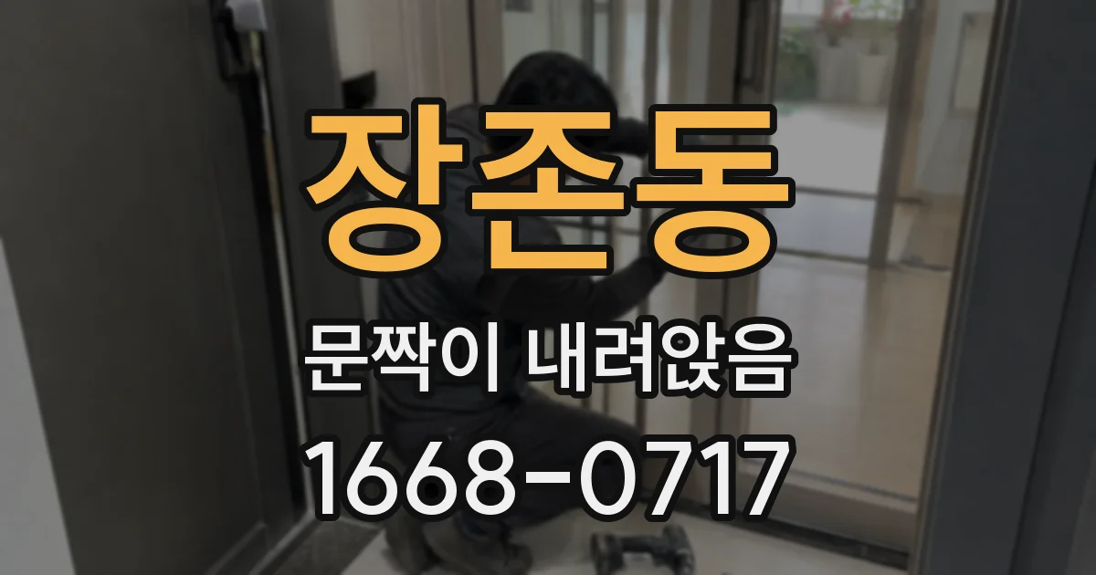 장존동 문짝이 내려앉음