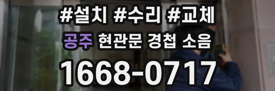 공주 현관문 경첩 소음