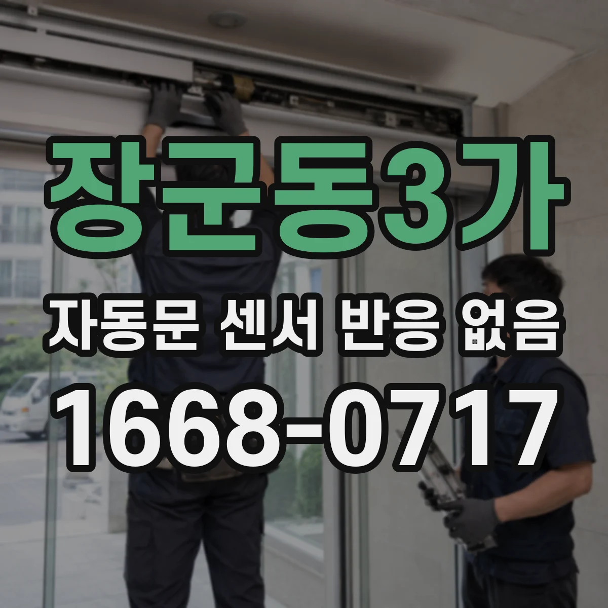장군동3가 자동문 센서 반응 없음