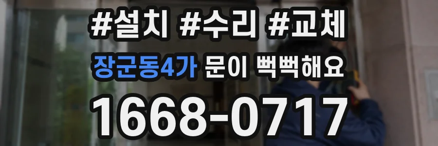 장군동4가 문이 뻑뻑해요