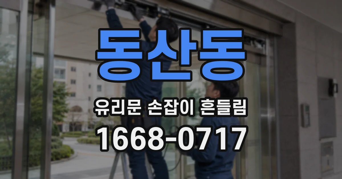 동산동 유리문 손잡이 흔들림