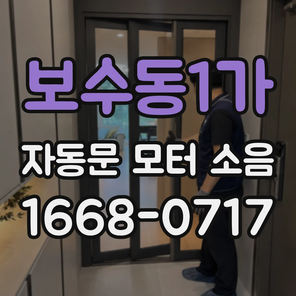 보수동1가 자동문 모터 소음