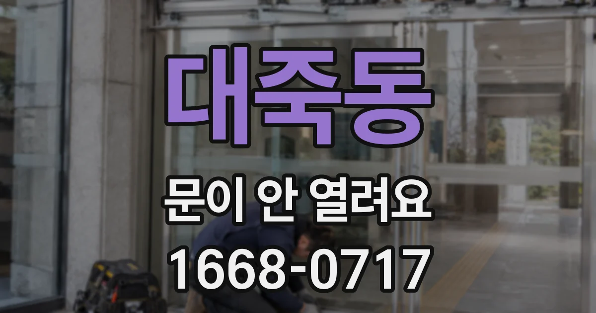 대죽동 문이 안 열려요