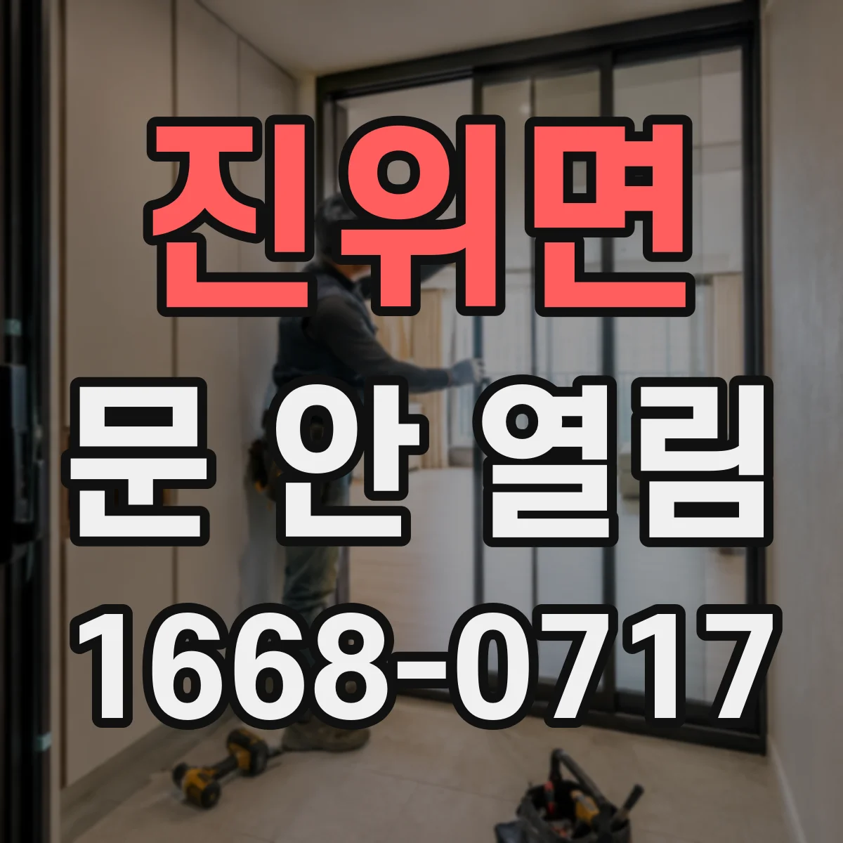 진위면 문 안 열림