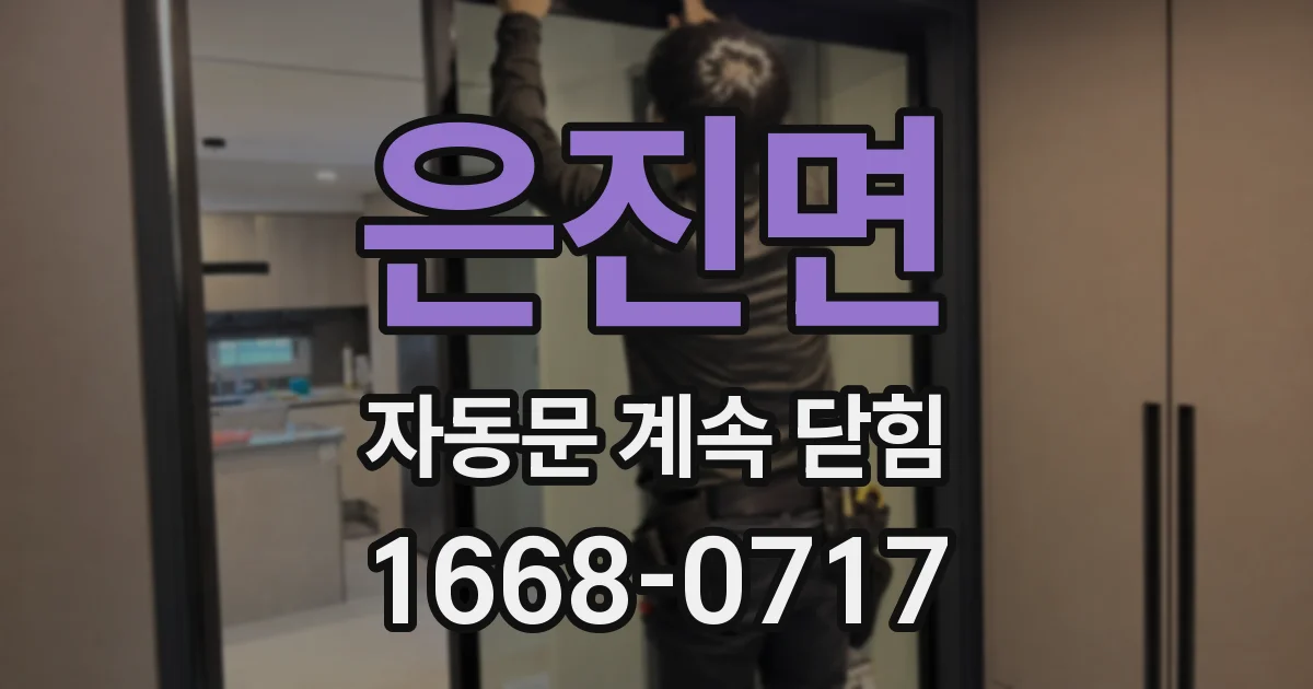 은진면 자동문 계속 닫힘