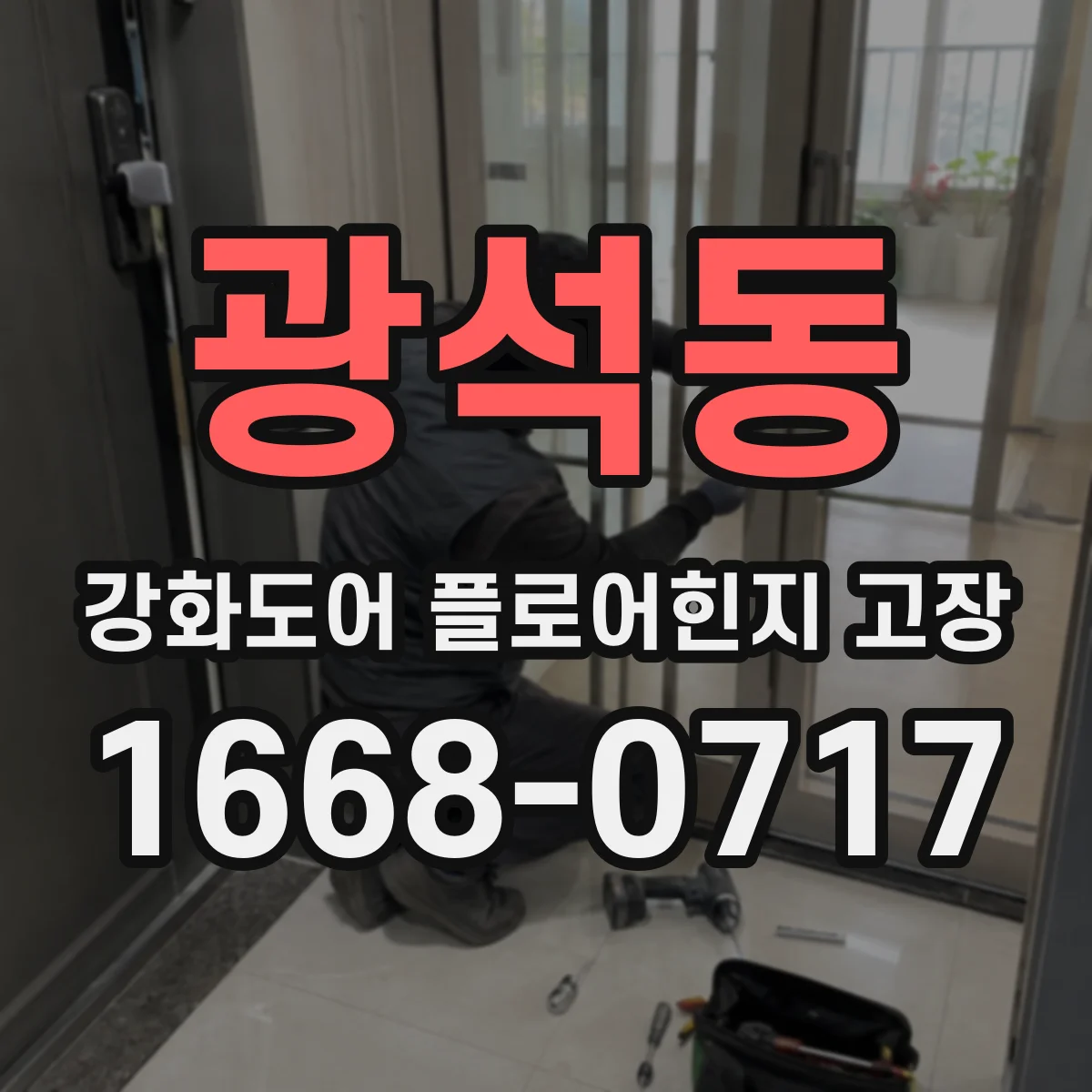 광석동 강화도어 플로어힌지 고장