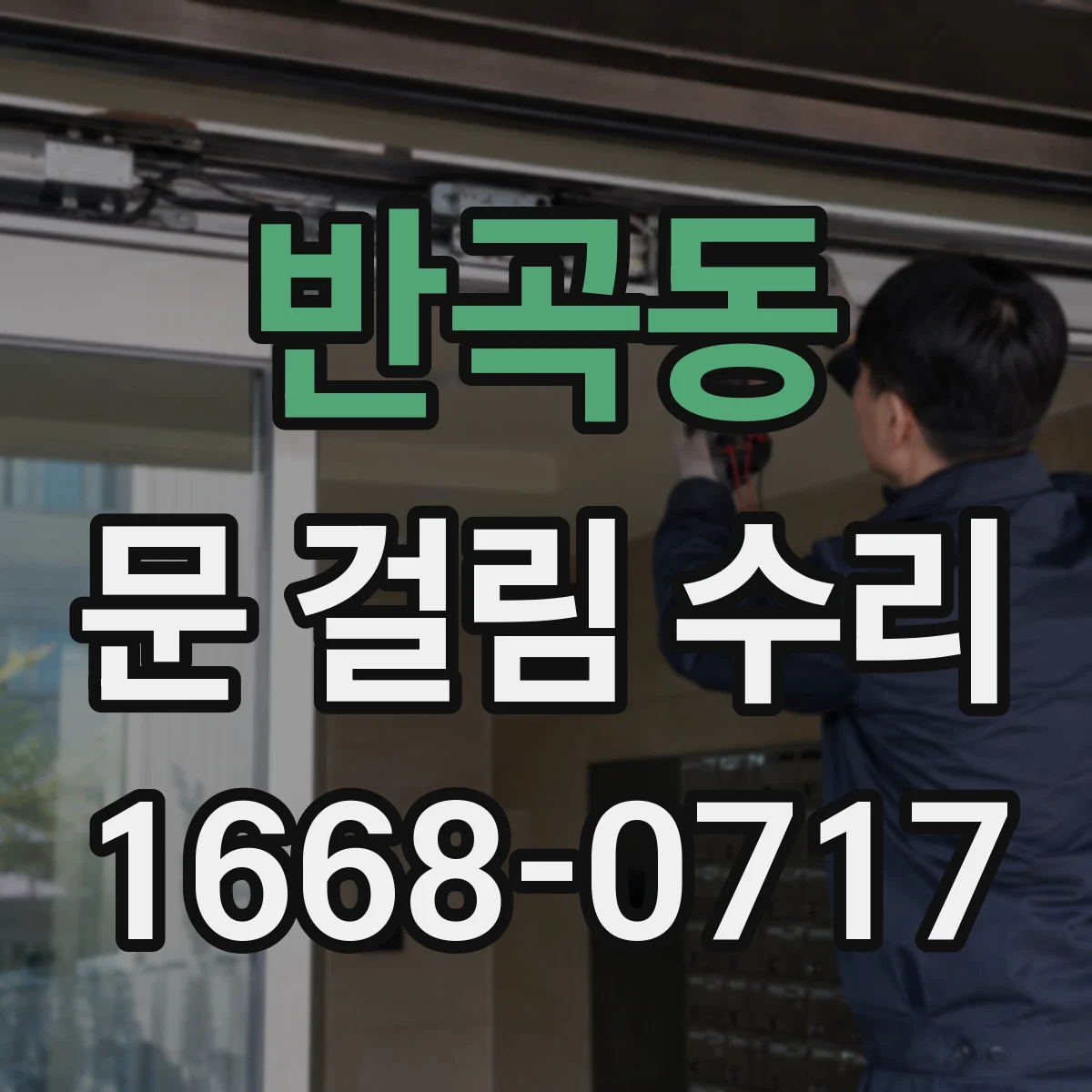 반곡동 문 걸림 수리