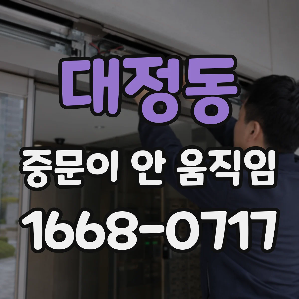 대정동 중문이 안 움직임