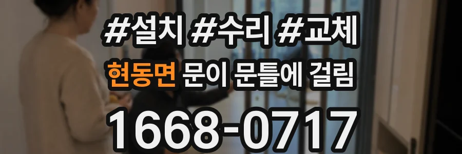 현동면 문이 문틀에 걸림