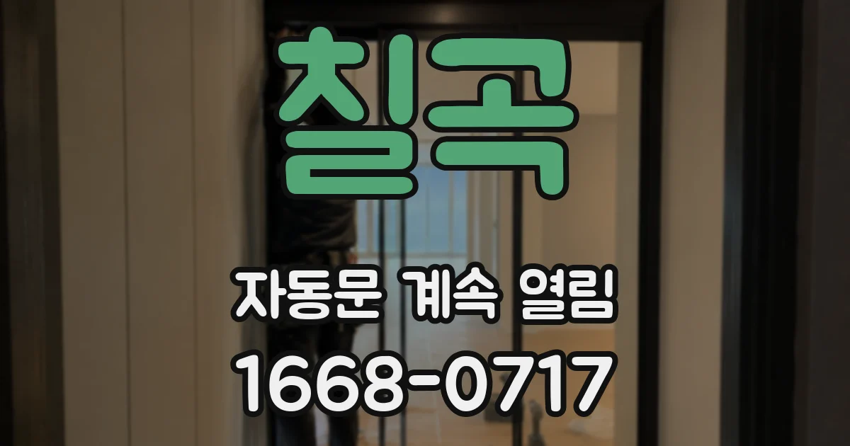 칠곡 자동문 계속 열림