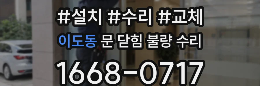 이도동 문 닫힘 불량 수리