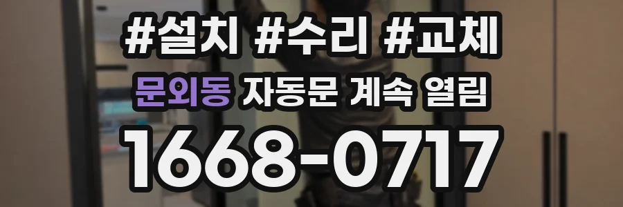 문외동 자동문 계속 열림