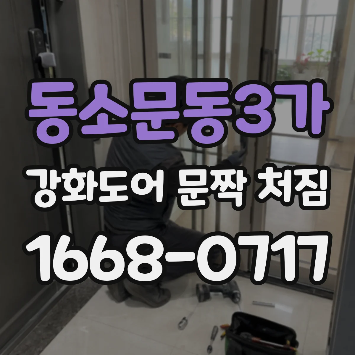 동소문동3가 강화도어 문짝 처짐