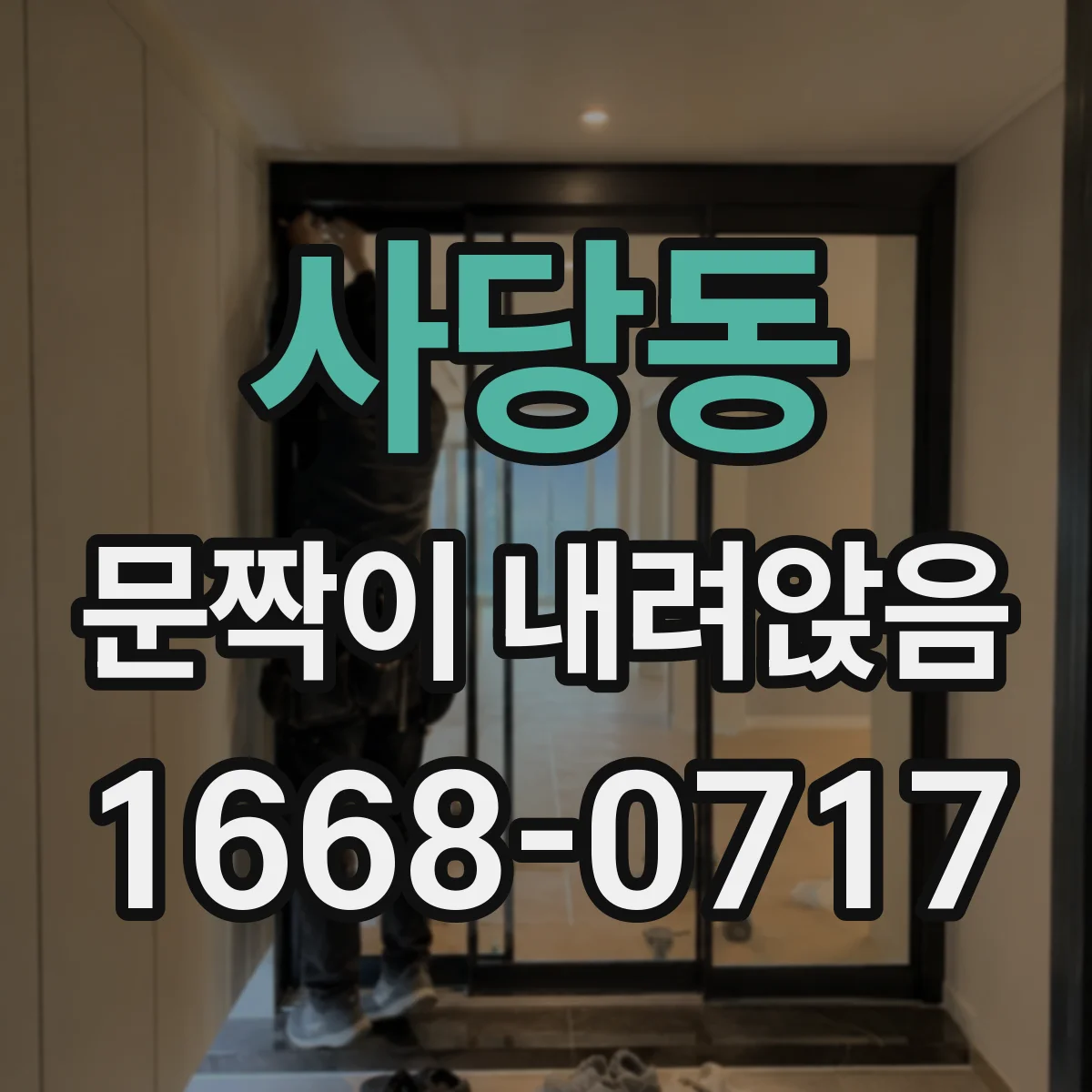 사당동 문짝이 내려앉음
